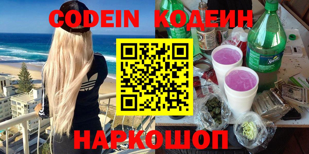 Кодеин Purple Drank  Кодеиновый сироп Lean Purple Drank  Минусинск  Вход с VPN 